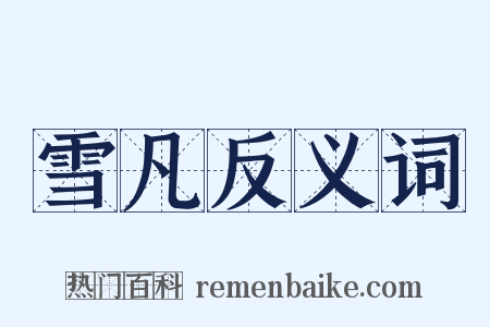 雪凡反义词是什么意思的图片